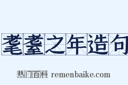 耄耋之年造句是什么意思的图片